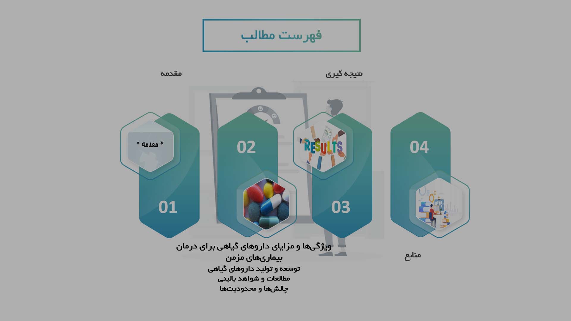 پاورپوینت در مورد توسعه داروهای گیاهی برای درمان بیماری‌های مزمن